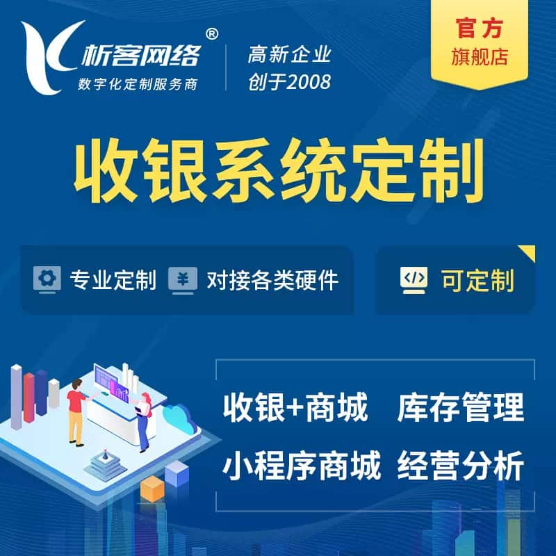 平顶山收银系统|收银台系统定制开发