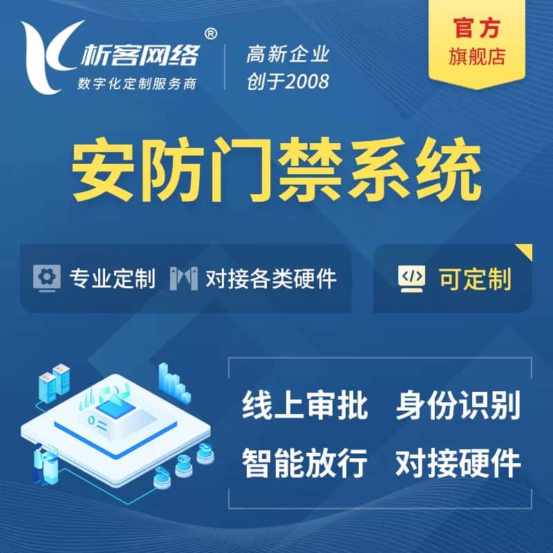 平顶山安防门禁|智能安防|智能门禁|门禁考勤系统定制