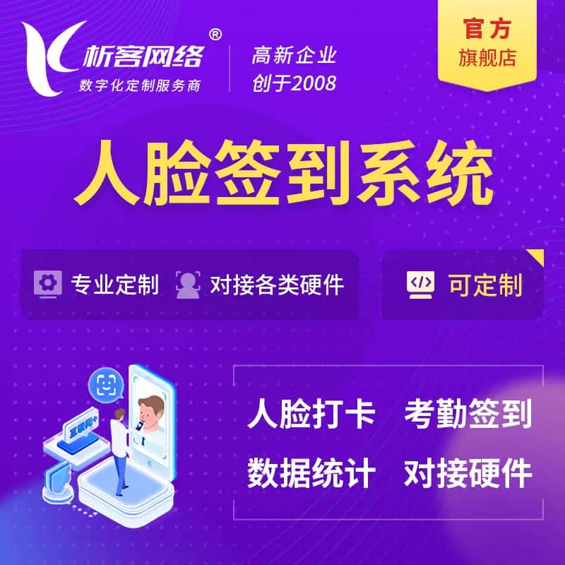 平顶山人脸签到系统|会议|展会|校园考勤软件定制
