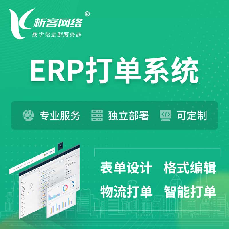 平顶山ERP打单系统|箱单码单软件系统
