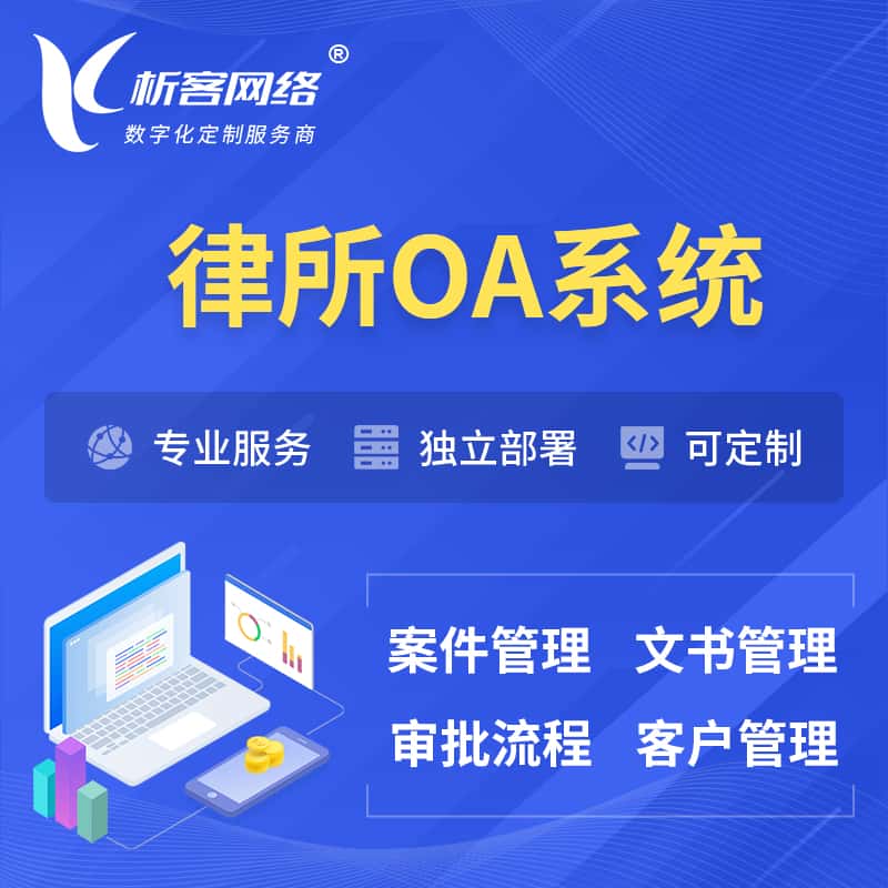 平顶山律所OA系统 | 案件管理系统