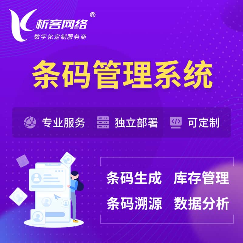 平顶山条码管理系统