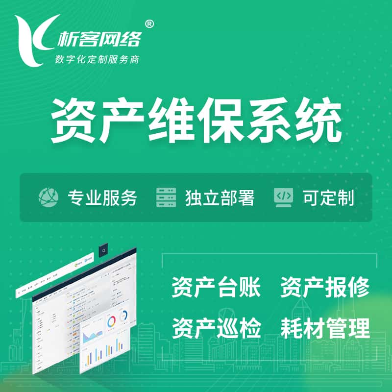 平顶山资产维保系统 | 资产巡检报修打卡系统