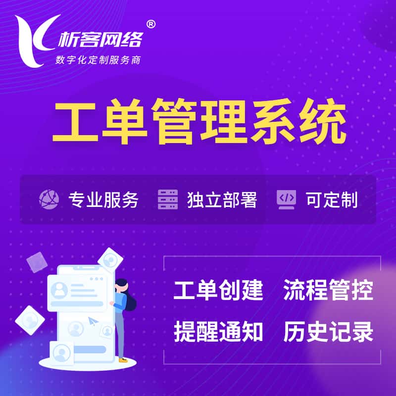 平顶山工单管理系统