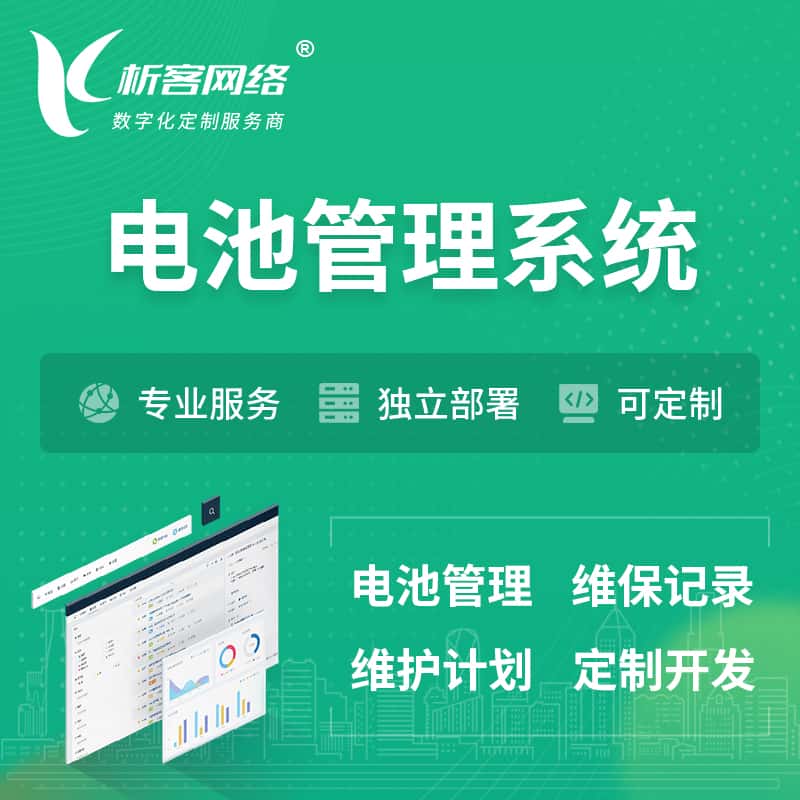 平顶山电池管理系统 | 电池维保系统