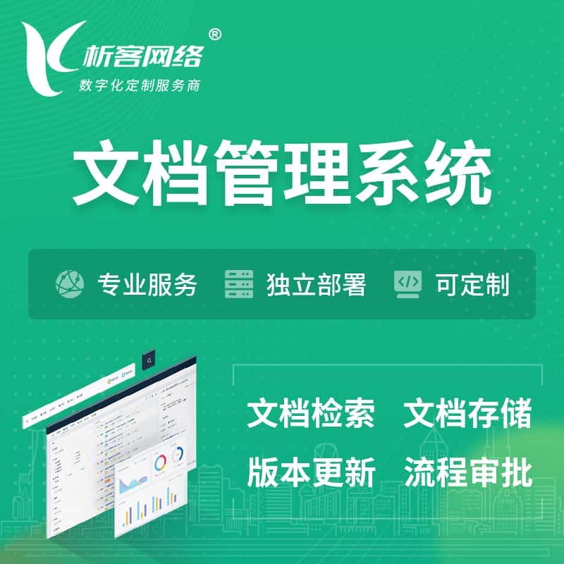 平顶山文档管理系统 | 文件管理系统