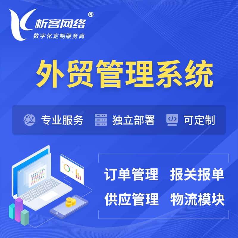 平顶山外贸管理系统 | 外企贸易管理系统软件