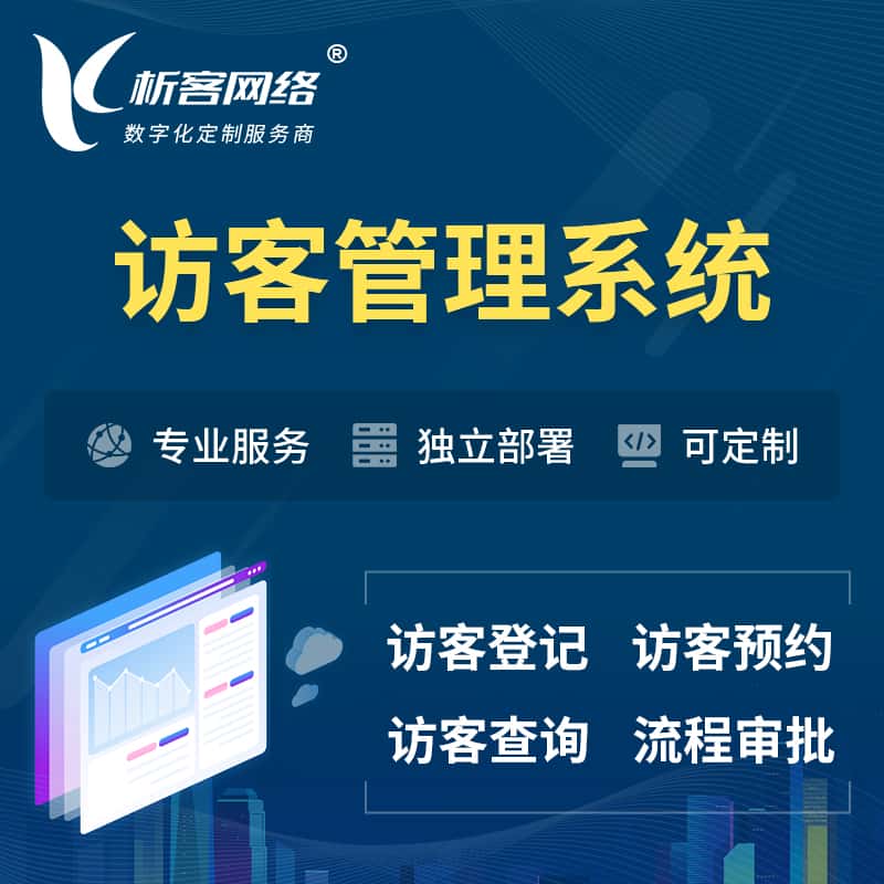 平顶山访客管理系统 | 访客预约登记审批