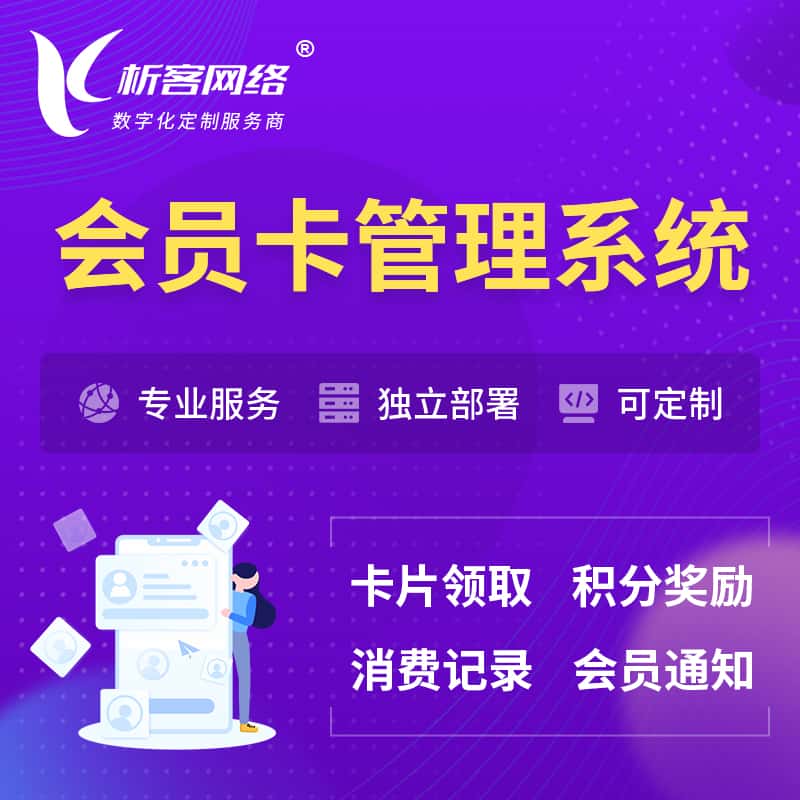 平顶山会员卡管理系统 | 会员积分优惠券