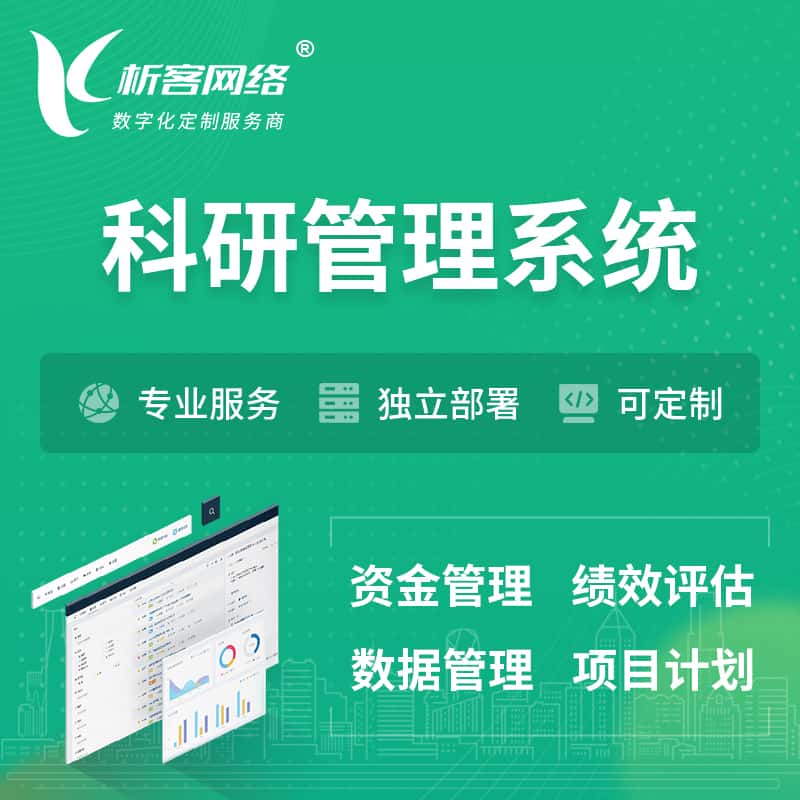 平顶山科研管理系统
