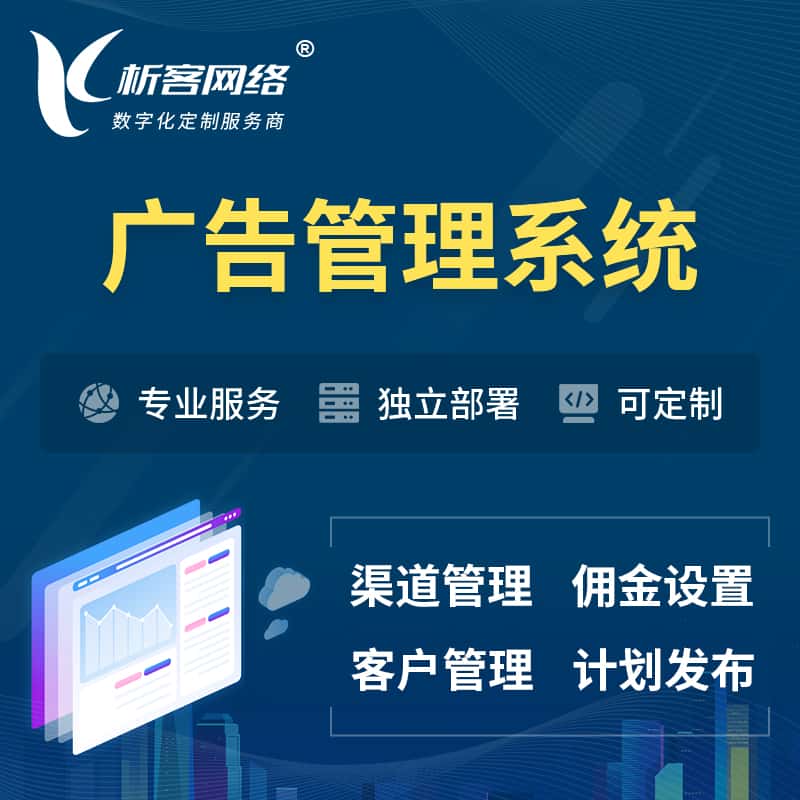 平顶山广告管理系统 | 渠道管理流量管理软件