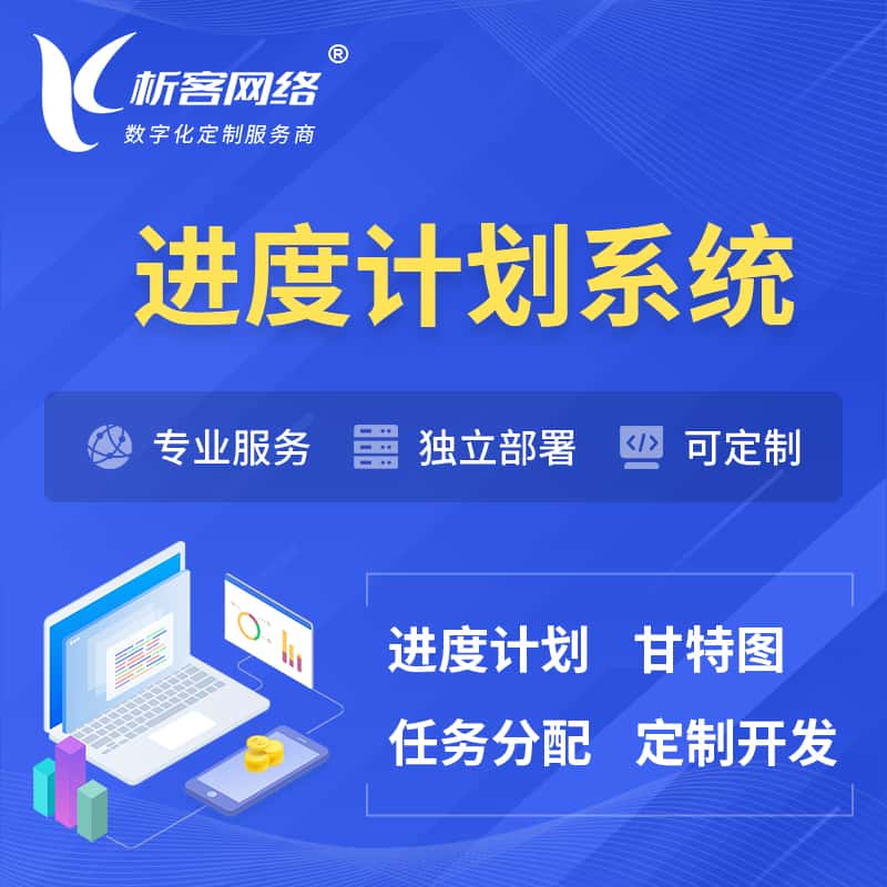平顶山进度计划系统 | 计划分配软件