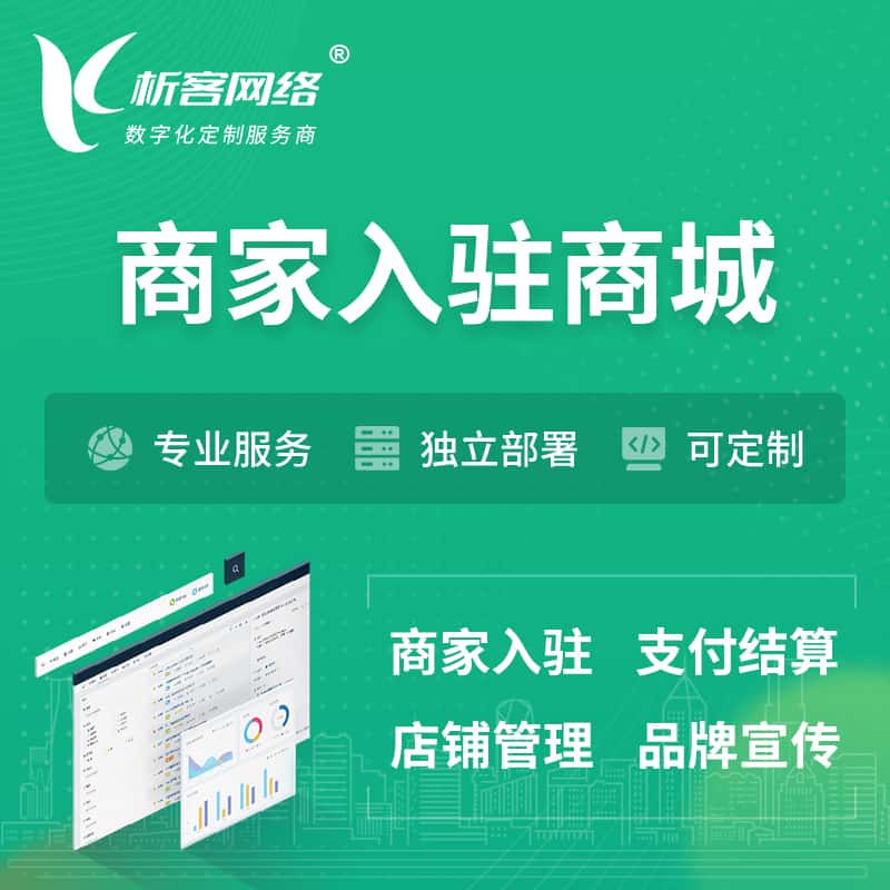 平顶山商家入驻商城小程序 | B2B2C多店铺 | 多用户APP