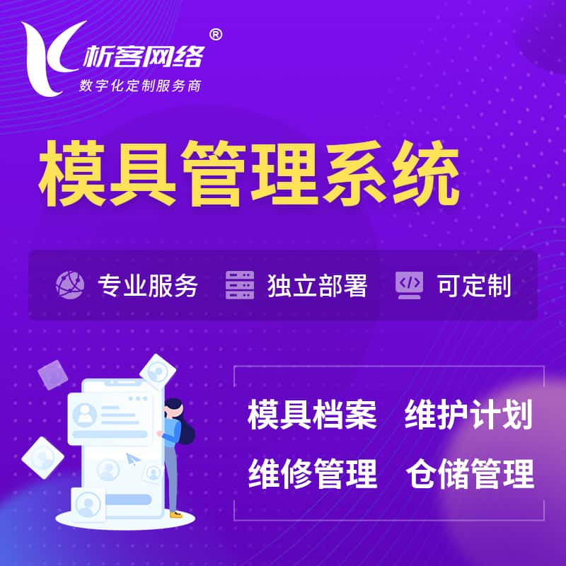 平顶山模具管理系统