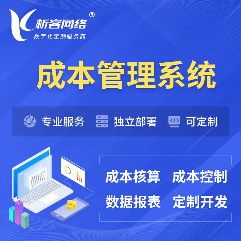 平顶山成本管理系统 | 成本控制分配编制系统软件