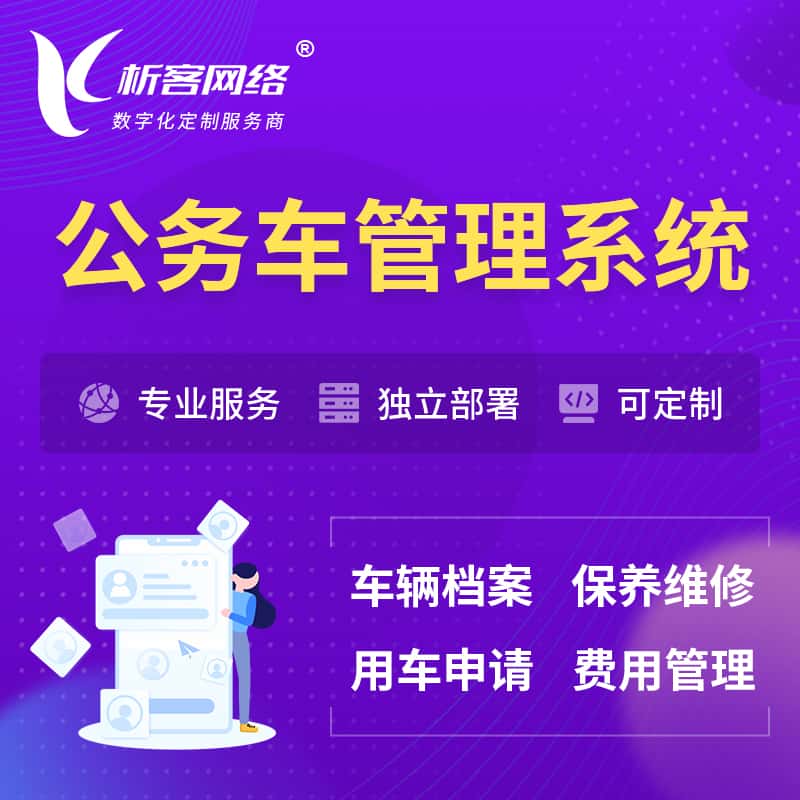 平顶山公务车管理系统 | 机关用车国企用车系统