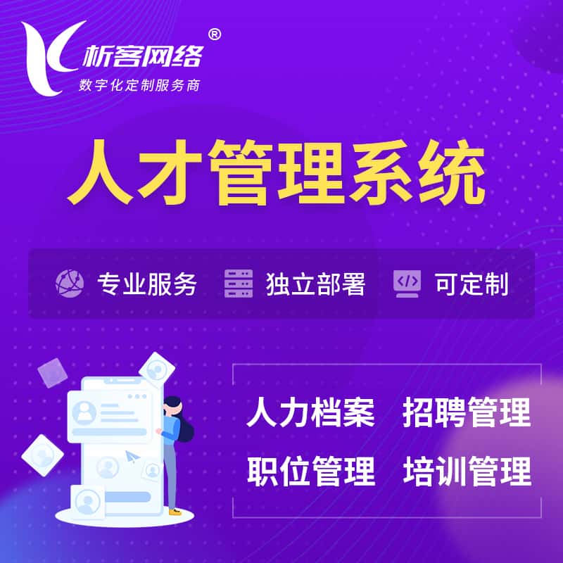 平顶山人才管理系统 | 人力系统软件