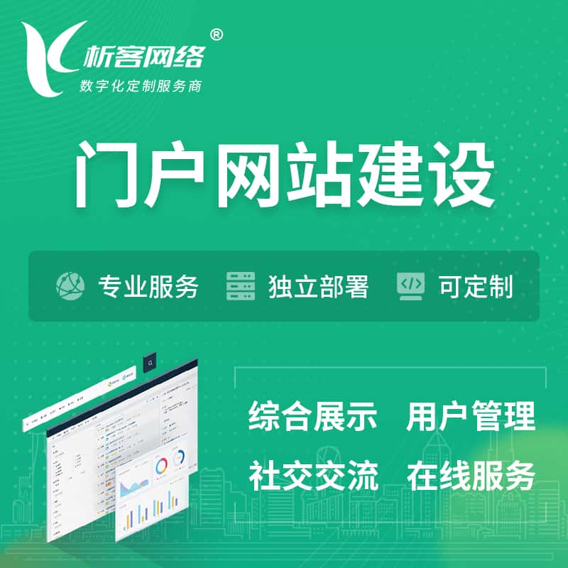 平顶山门户网站建设 | 政府集团党建门户建站