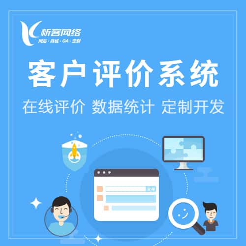 平顶山客户评价系统