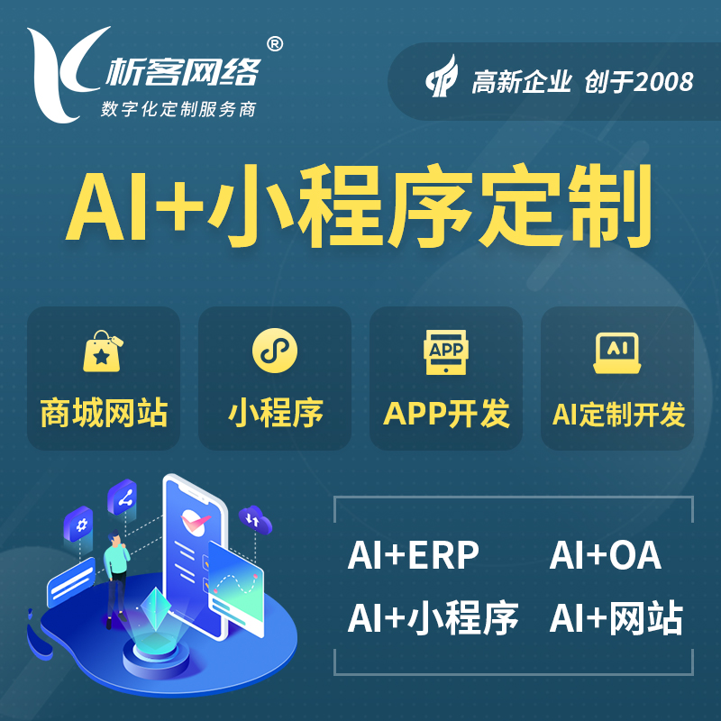 平顶山AI小程序定制