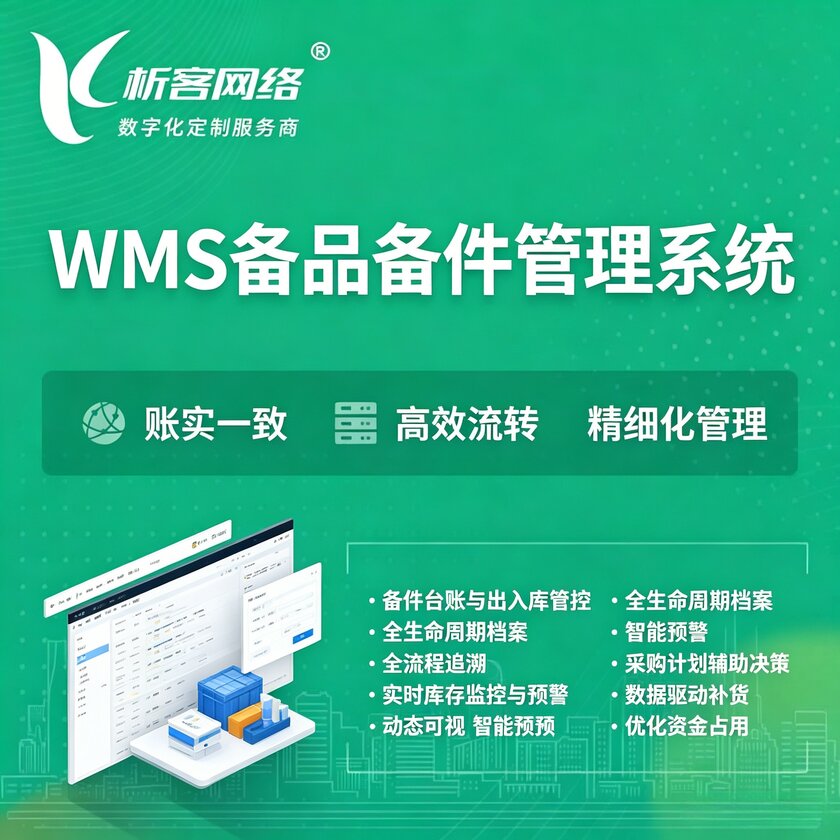 平顶山WMS备品备件管理系统