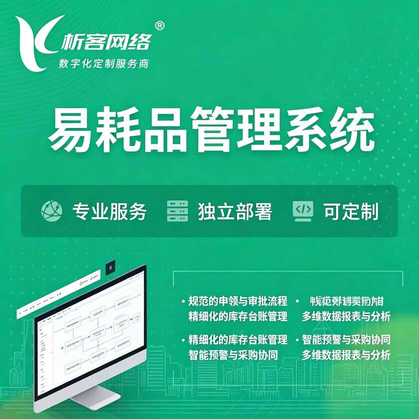 平顶山易耗品管理系统