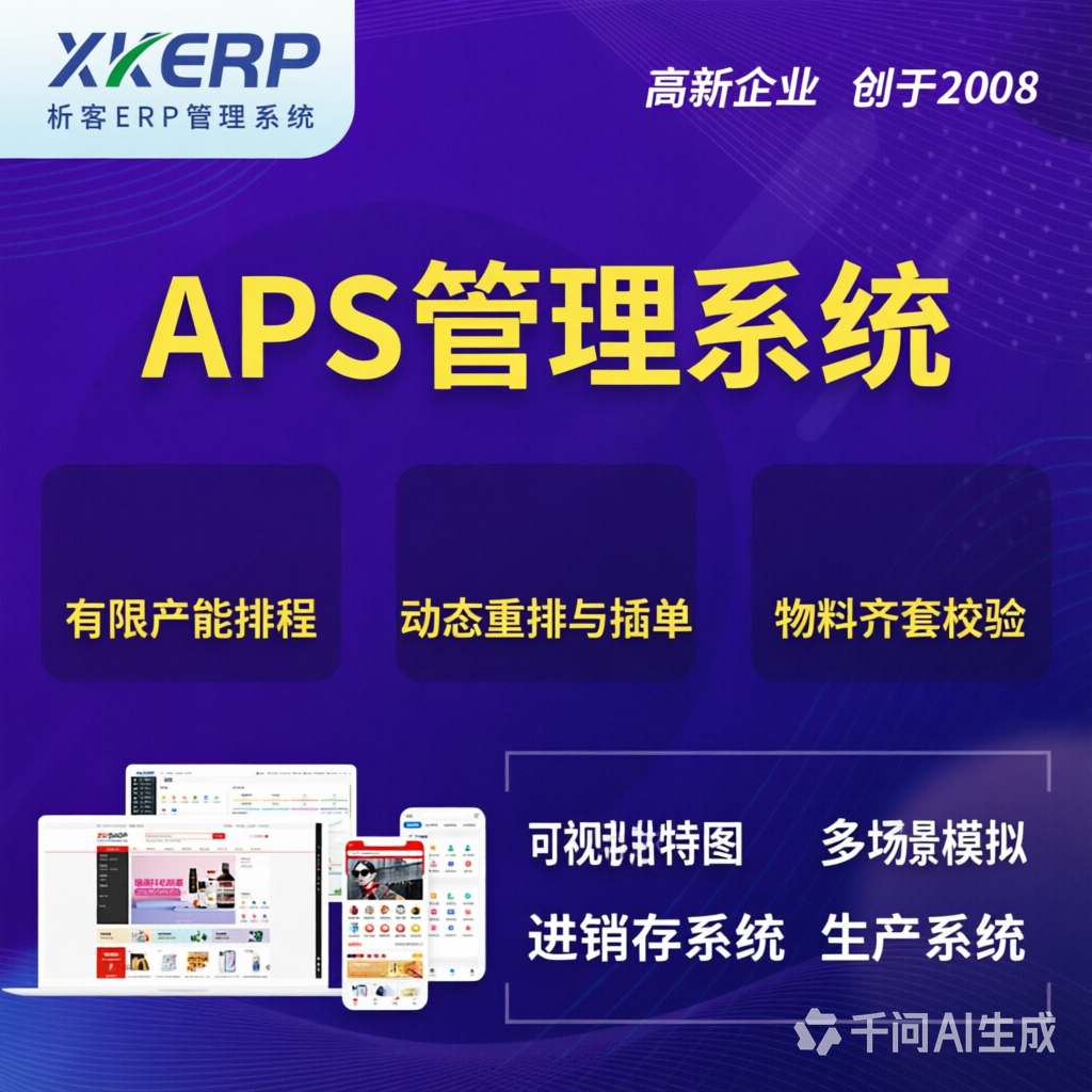 平顶山APS管理系统
